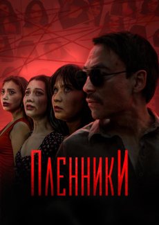 Пленники