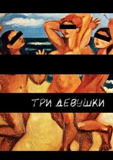 Три девушки