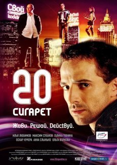 20 сигарет