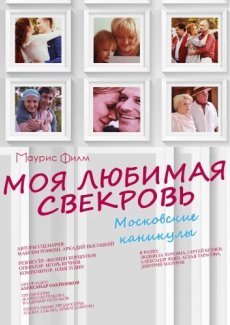 Моя любимая свекровь. Московские каникулы