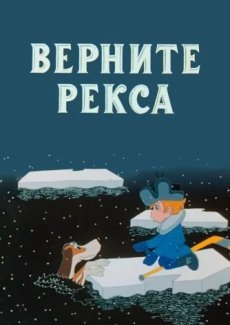 Верните Рекса