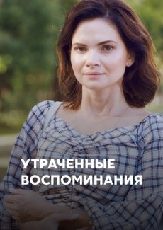 Утраченные воспоминания