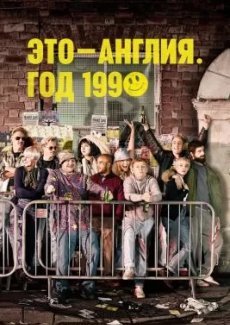 Это – Англия. Год 1990