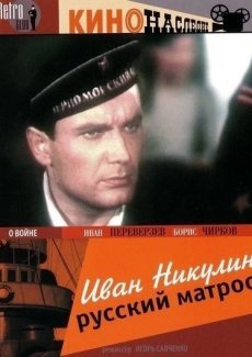 Иван Никулин – русский матрос