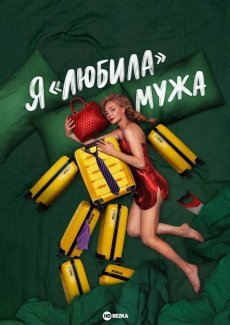 Я «любила» мужа. Фильм