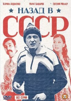 Назад в СССР