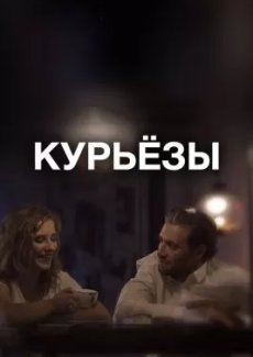 Курьёзы