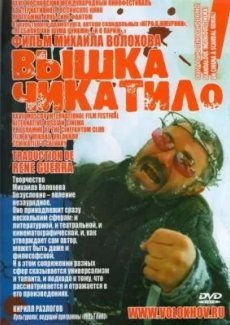 «Вышка» Чикатило