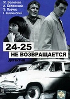 24-25 не возвращается