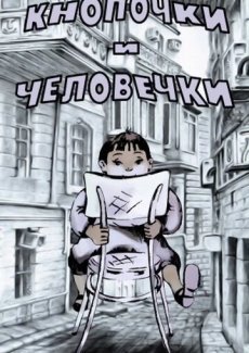 Кнопочки и человечки