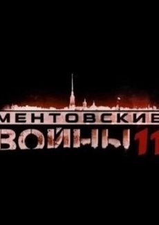 Ментовские войны 11