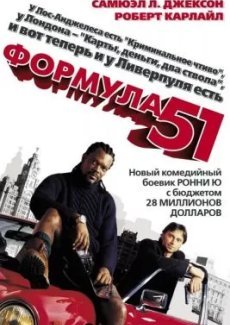 Формула 51