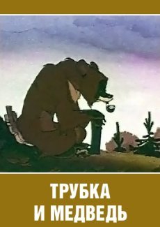 Трубка и медведь