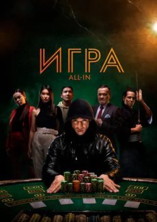 Игра all in