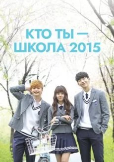 Кто ты – школа 2015