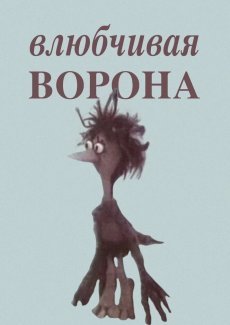 Влюбчивая ворона