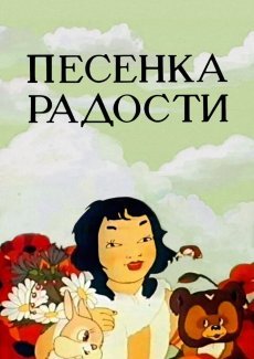 Песенка радости