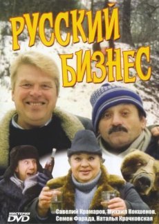 Русский бизнес