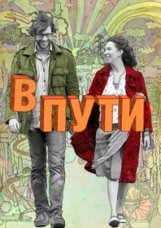 В пути