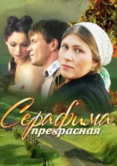 Серафима прекрасная