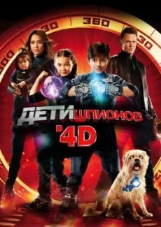 Дети шпионов 4D