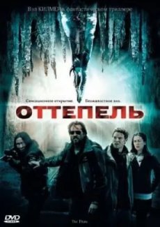 Оттепель