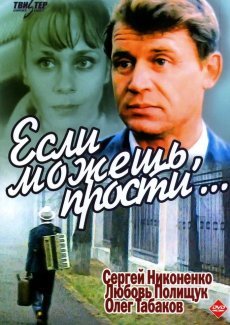 Если можешь, прости...