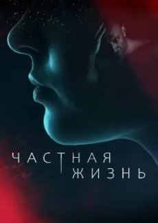 Частная жизнь