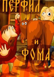 Перфил и Фома