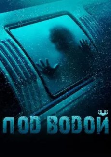 Под водой