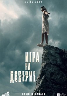 Игра на доверие