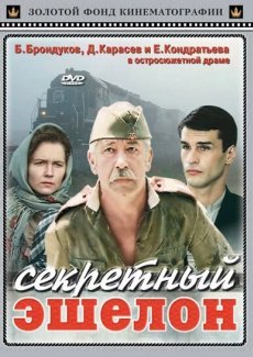 Секретный эшелон