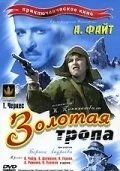 Золотая тропа