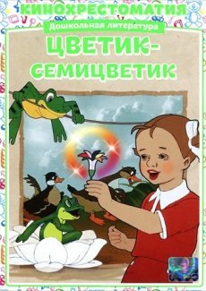 Цветик-семицветик