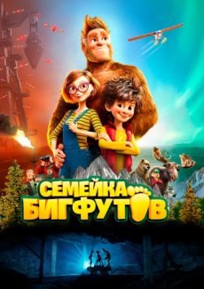 Семейка Бигфутов