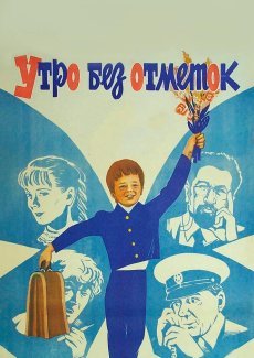 Утро без отметок