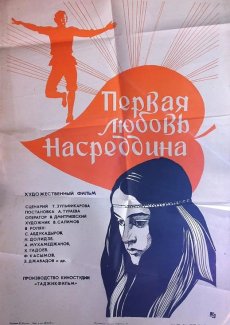 Первая любовь Насреддина