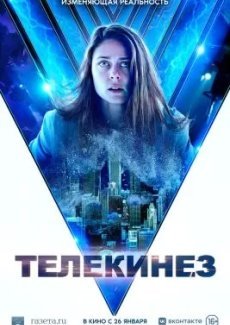 Телекинез