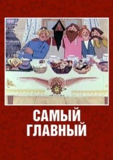 Самый главный