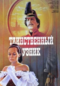 Таинственный узник