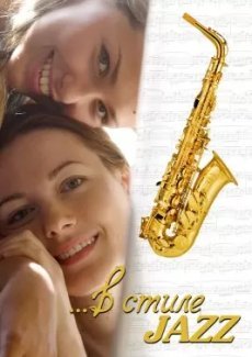 В стиле jazz