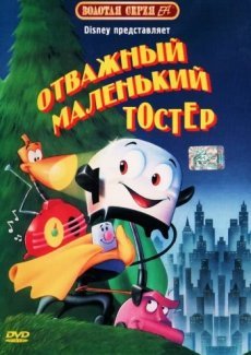 Отважный маленький тостер