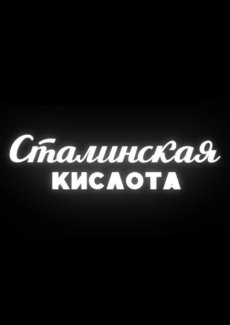 Сталинская кислота