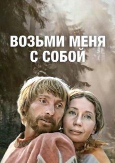 Возьми меня с собой