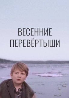 Весенние перевертыши