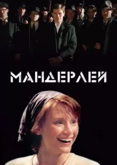 Мандерлей