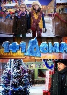 1+1 дома