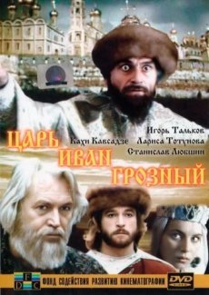 Царь Иван Грозный