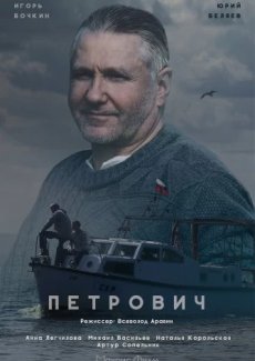 Петрович