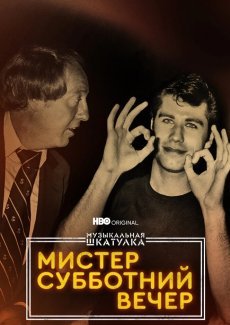 Музыкальная шкатулка. Мистер Субботний вечер